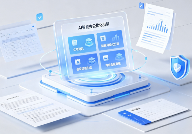游仙区AI重构现代办公体系 智能优化引擎助力企业轻量化高效运营