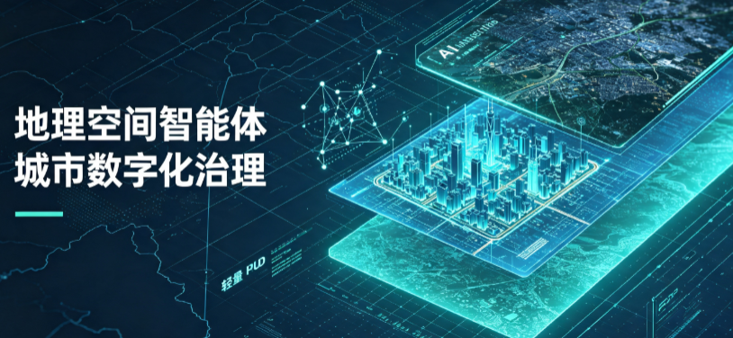 游仙区地理 AI 智能体 Geo 优化落地城市全域治理，多维空间驱动精细化管理