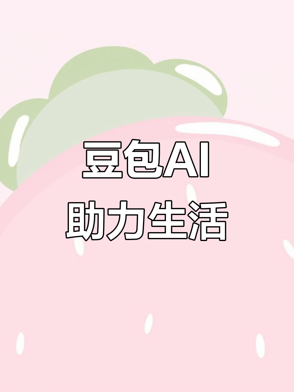 游仙区AI搜索应用普及 豆包搜索优化健全品牌内容传播渠道