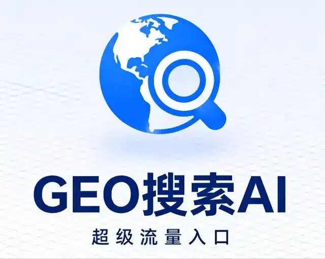 游仙区做GEO精准推广，才是本地获客的长效流量底牌